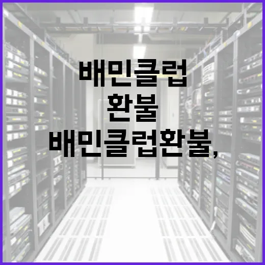 배민클럽 환불, 이렇게 하면 됩니다 - 요약