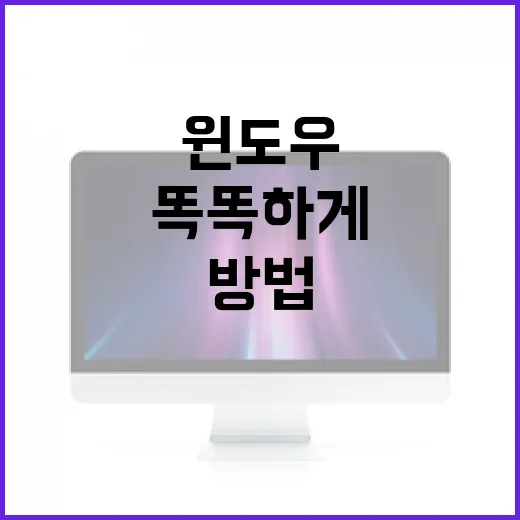 윈도우를 더 똑똑하게 사용하는 방법 - 요약