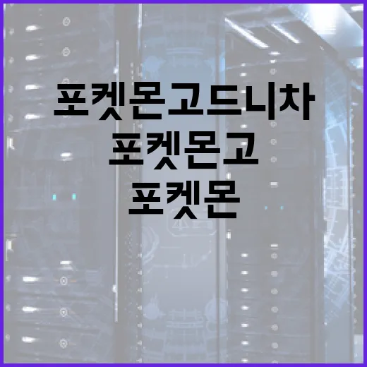 포켓몬고 드니차 활용법: 효율적으로 잡기 위한 팁 - 요약
