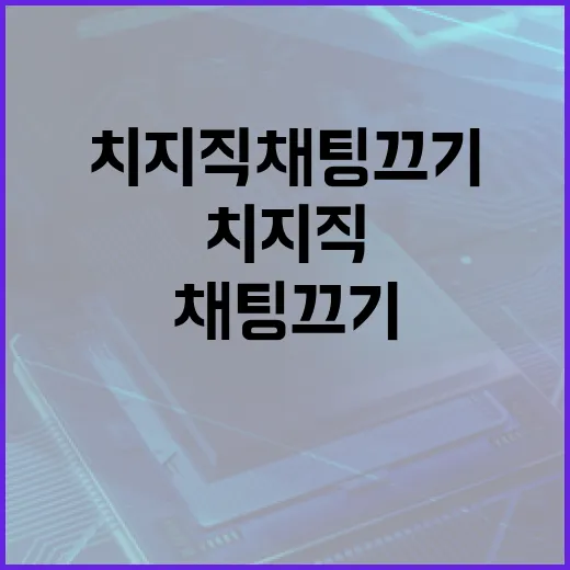 치지직 채팅 끄기: 스트레스 없는 온라인 경험 만들기 - 요약