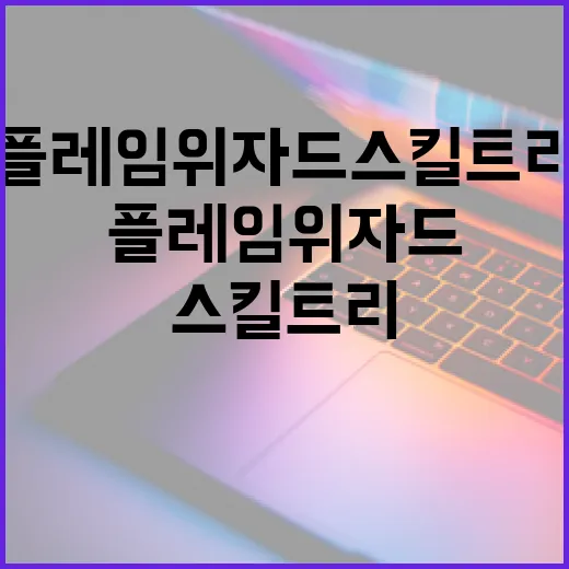 플레임위자드 스킬트리: 효과적으로 구성하는 방법 - 요약