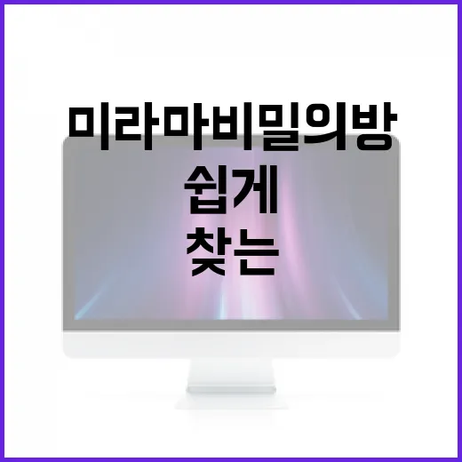 미라마 비밀의방 찾는 방법: 초보자도 쉽게 시작하기 - 요약