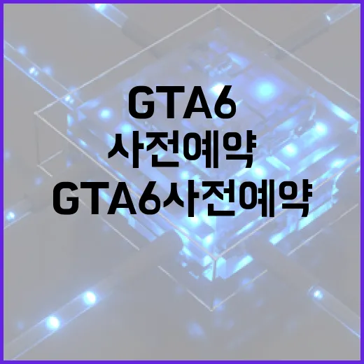 GTA 6 사전예약, 이렇게 준비하세요! - 요약