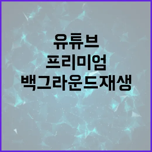 유튜브 백그라운드 재생하는 방법, 무료와 프리미엄 차이 제대로 고르기 - 요약