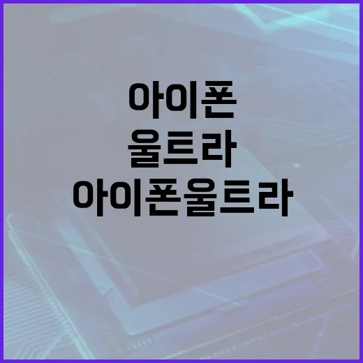 아이폰 울트라 기다리려면 이렇게 판단하면 됩니다 - 요약