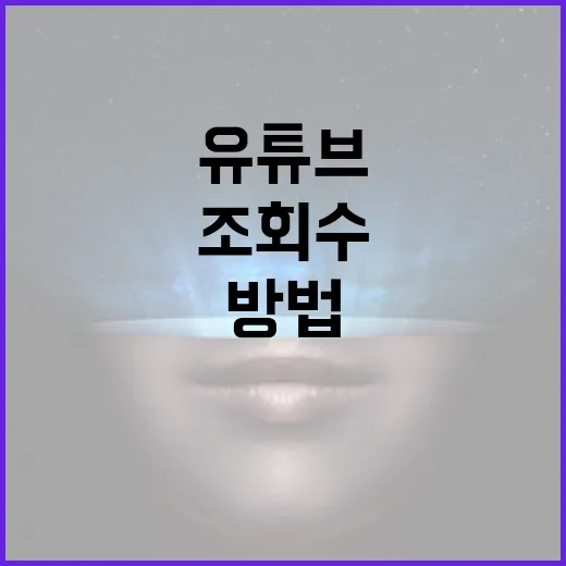 유튜브를 처음 키우는 방법: 조회수보다 먼저 잡아야 할 운영 기준 - 요약