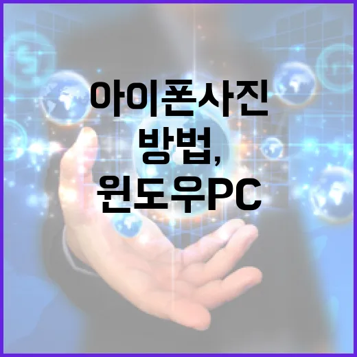 아이폰 사진을 윈도우 PC로 안정적으로 옮기는 방법, 케이블 오류까지 같이 잡기 - 요약
