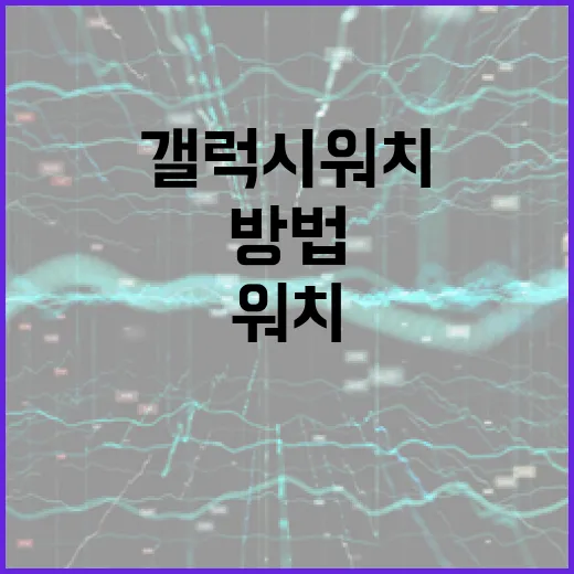 갤럭시워치 제대로 쓰는 방법, 처음 세팅할 때 꼭 만지는 항목들 - 요약