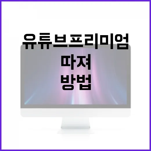 유튜브프리미엄 값어치 계산하는 방법, PC와 윈도우 기준으로 따져보기 - 요약