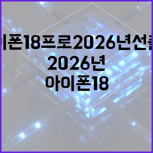 아이폰18 프로 2026년 선출시 루머 확인하는 방법 - 요약