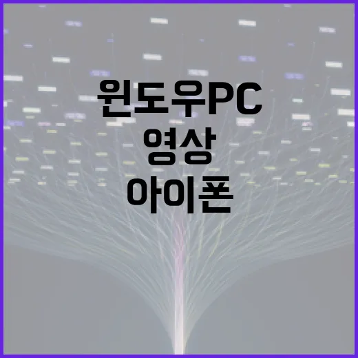 아이폰16을 윈도우 PC에 연결해 사진·영상 옮기고 오류 줄이는 방법 - 요약
