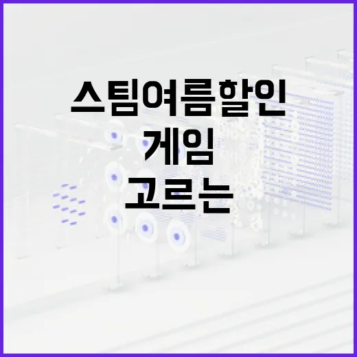 스팀 여름할인에서 후회 없이 게임 고르는 방법 - 요약