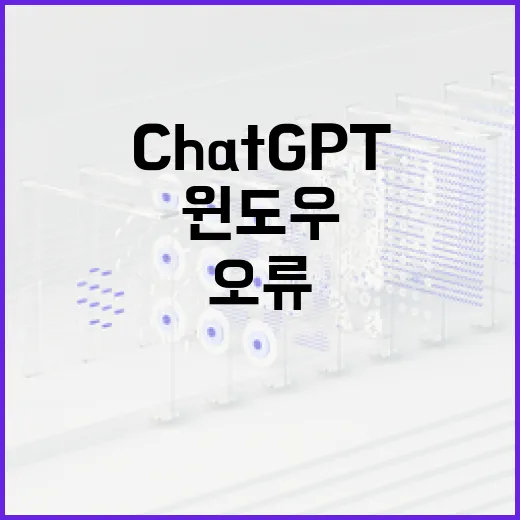 CHATGPT로 윈도우 오류 해결 시간을 줄이는 방법 - 요약