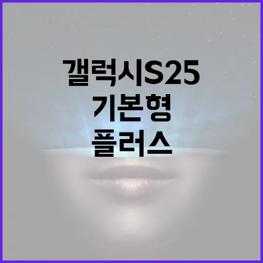 갤럭시S25 사려면 이렇게 고르세요: 기본형·플러스·울트라 체감 차이 기준 - 요약