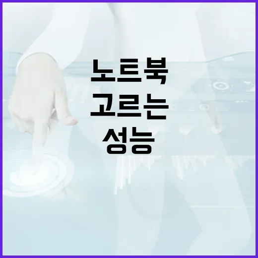 노트북 고르는 방법, 체감 성능 기준으로 보면 이렇게 봅니다 - 요약