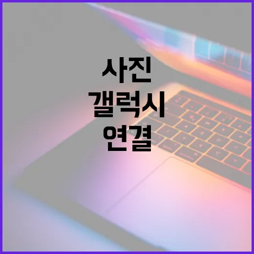 갤럭시를 윈도우 PC에 제대로 연결하는 방법, 사진 전송부터 알림 연동까지 - 요약