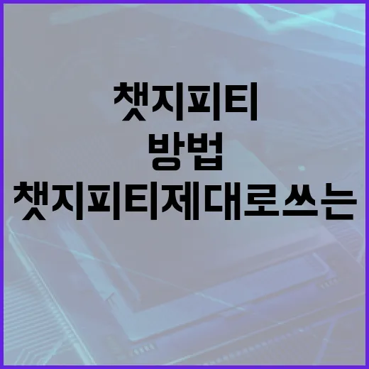 챗지피티 제대로 쓰는 방법: 질문만 바꿔도 답변 품질이 달라집니다 - 요약