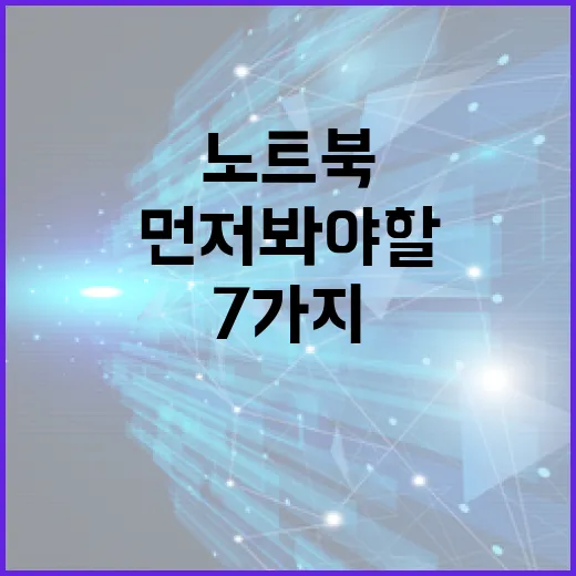 노트북 고르는 방법, 사양표보다 먼저 봐야 할 7가지 - 요약