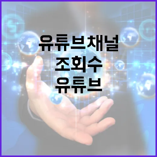 초보자를 위한 유튜브 채널 운영 방법: 조회수보다 먼저 잡아야 할 것들 - 요약