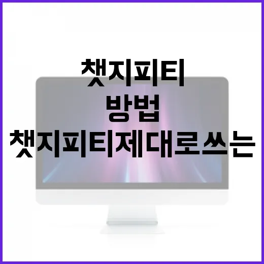 챗지피티 제대로 쓰는 방법: 질문만 바꿔도 답변 품질이 달라집니다 - 요약