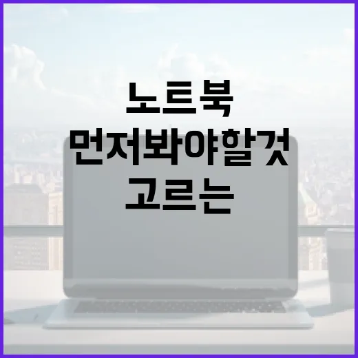 노트북 고르는 방법, 사양표보다 먼저 봐야 할 것들 - 요약