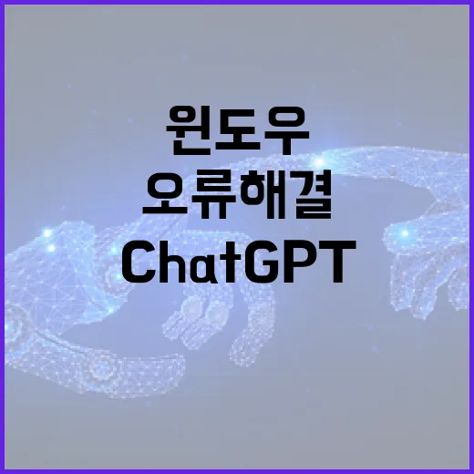 CHATGPT로 윈도우 오류 해결하려면 이렇게 물어보면 됩니다 - 요약