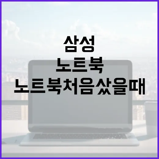 삼성노트북 처음 샀을 때 체감 좋게 세팅하는 방법 - 요약