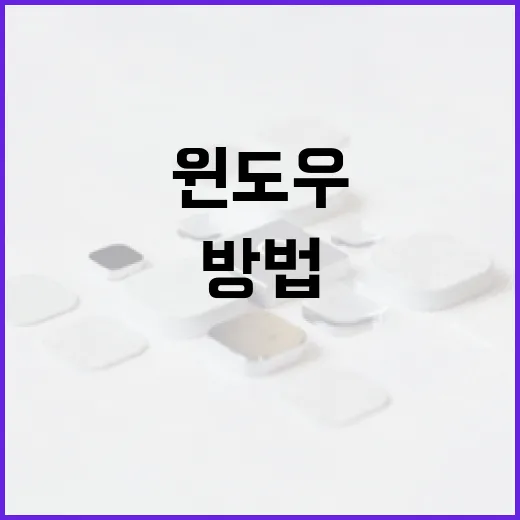 PC방처럼 빠르게 쓰는 윈도우 세팅 방법, 집 PC에서 체감 차이 만드는 순서 - 요약