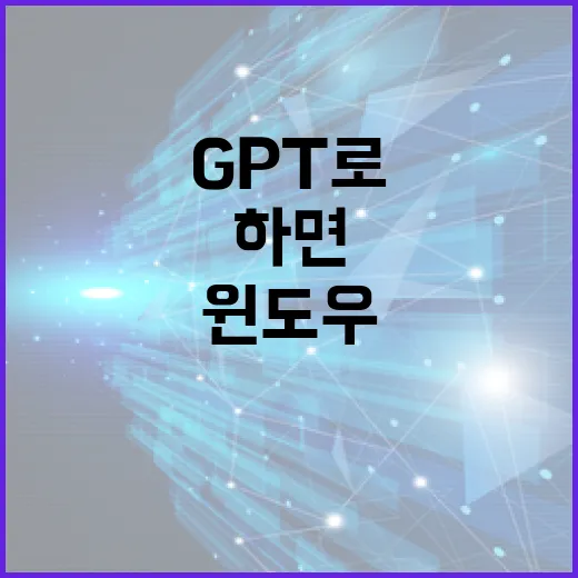 GPT로 윈도우 오류 원인 좁히는 방법, 로그부터 질문까지 이렇게 하면 빠릅니다 - 요약