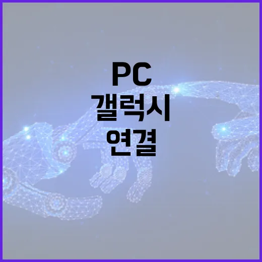 갤럭시를 윈도우 PC에 제대로 연결하는 방법 - 요약