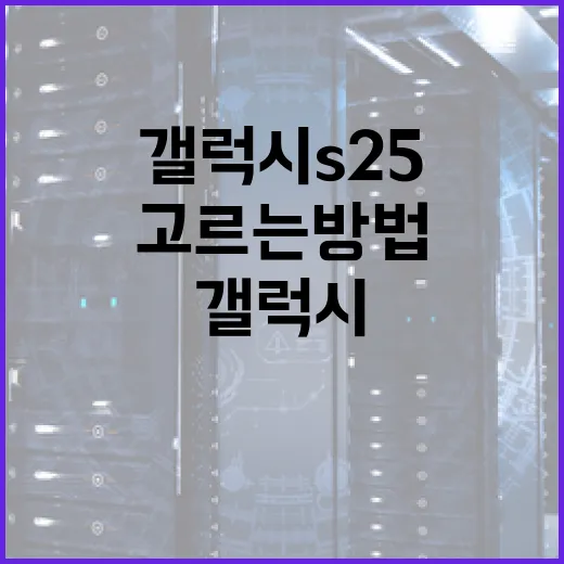 갤럭시S25 고르는 방법, 숫자보다 체감 성능 기준으로 보면 이렇게 됩니다 - 요약