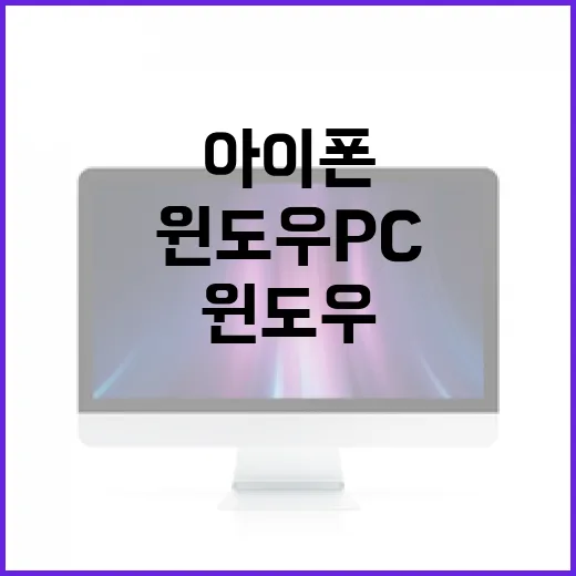 아이폰16을 윈도우 PC와 제대로 쓰려면 이렇게 세팅하면 됩니다 - 요약