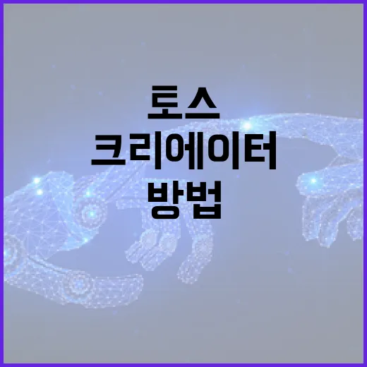토스 크리에이터 시작하는 방법, 블로그 글감부터 링크 관리까지 이렇게 잡으면 됩니다 - 요약