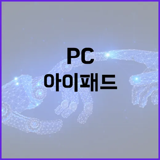아이패드 PC처럼 쓰려면 이렇게 세팅하면 편합니다 - 요약
