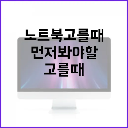 노트북 고를 때 후회 줄이는 방법, 사양표보다 먼저 봐야 할 기준 - 요약