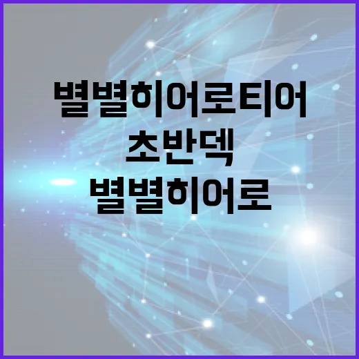 별별히어로 티어 고르는 방법, 초반 덱은 이렇게 맞추면 덜 헤맵니다 - 요약