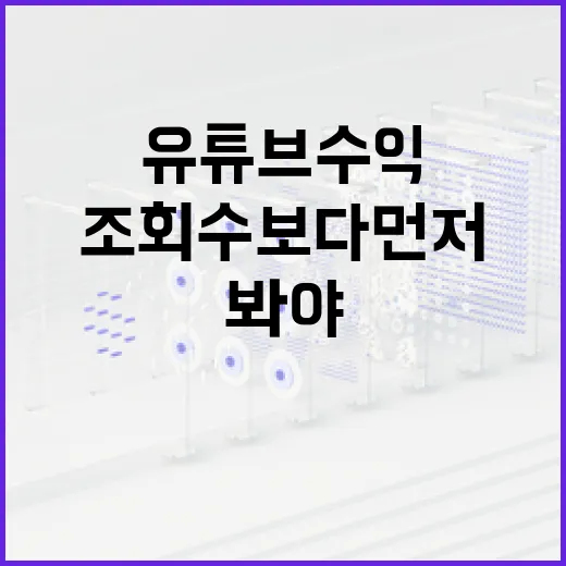 유튜브수익 시작하려면 이렇게 봐야 합니다, 조회수보다 먼저 계산할 것들 - 요약