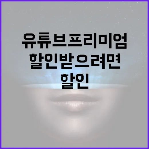 유튜브프리미엄할인 받으려면 이렇게 확인하면 됩니다 - 요약