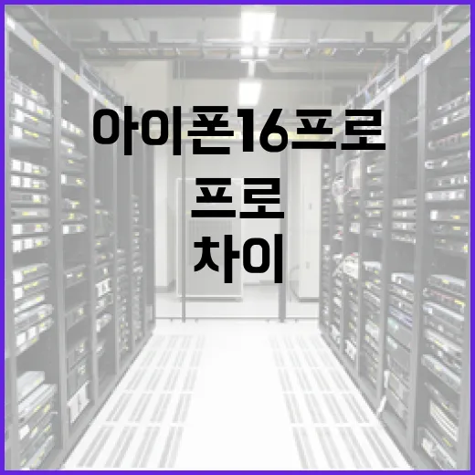 아이폰16프로 제대로 고르는 방법, 체감 차이 나는 부분만 짚어보기 - 요약