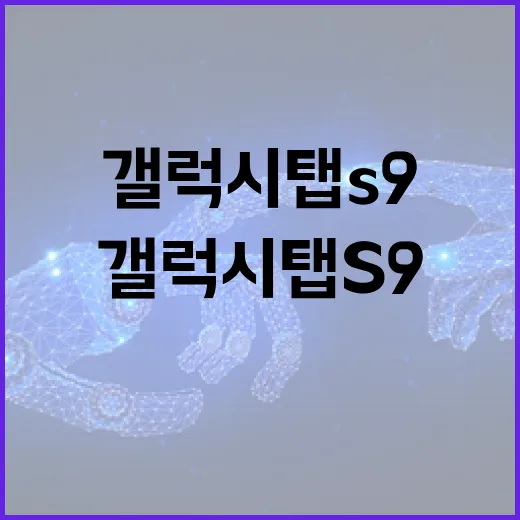 갤럭시탭S9 제대로 쓰려면 이렇게 세팅하면 됩니다 - 요약
