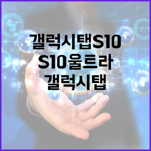 갤럭시탭S10울트라 제대로 고르는 방법, 큰 화면이 필요한 사람 기준으로 - 요약