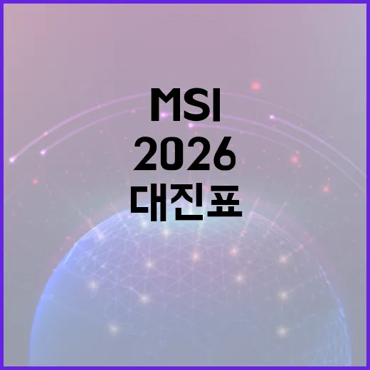 2026 MSI 대진표 보는 방법, 플레이-인부터 브래킷 스테이지까지 헷갈리지 않게 읽기 - 요약