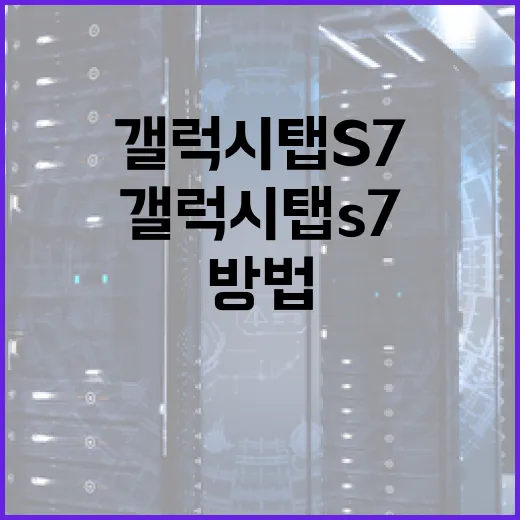 갤럭시탭S7 오래 쓰려면 이렇게 세팅하는 방법 - 요약