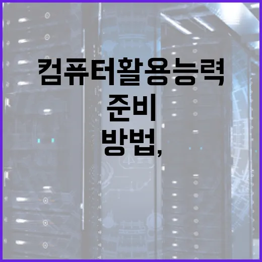 컴퓨터활용능력 준비하는 방법, 실무 PC 감각까지 같이 잡으려면 이렇게 - 요약
