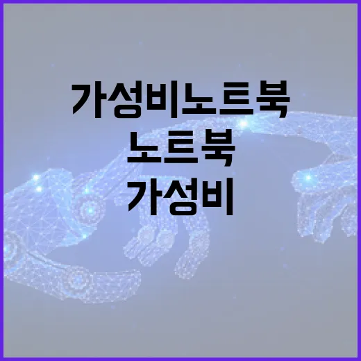 가성비노트북 고르는 방법, 숫자보다 체감 성능부터 보면 덜 후회합니다 - 요약