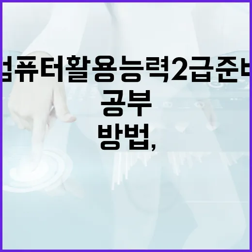 컴퓨터활용능력2급 준비하는 방법, 엑셀 실기용 PC 세팅부터 공부 순서까지 - 요약