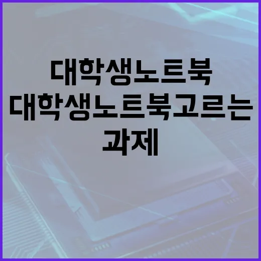대학생노트북 고르는 방법, 과제부터 코딩까지 후회 줄이려면 이렇게 - 요약