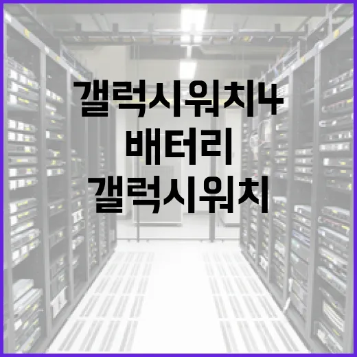 갤럭시워치4 배터리와 연결 문제 줄이려면 이렇게 세팅하세요 - 요약