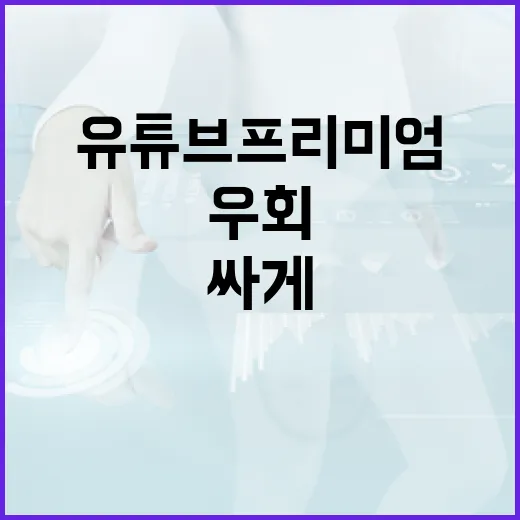유튜브프리미엄싸게 쓰는 방법, 위험한 우회 말고 실제로 줄이는 쪽으로 - 요약