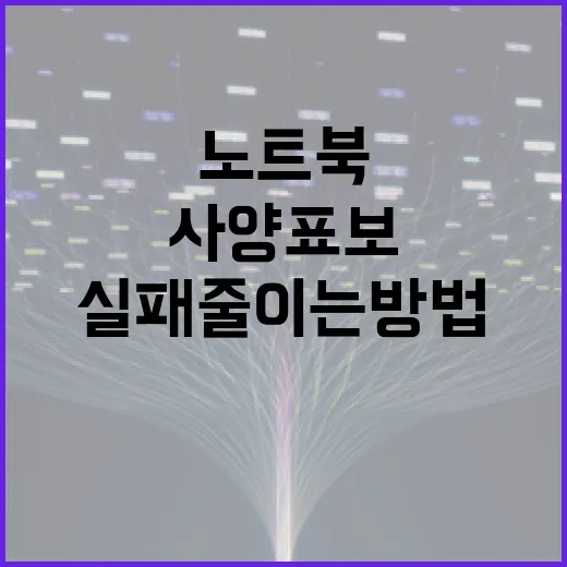 노트북추천 실패 줄이는 방법, 사양표보다 먼저 볼 것들 - 요약